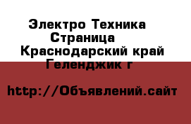  Электро-Техника - Страница 7 . Краснодарский край,Геленджик г.